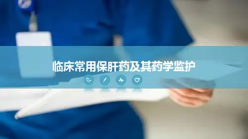 临床常用保肝药及其药学监护