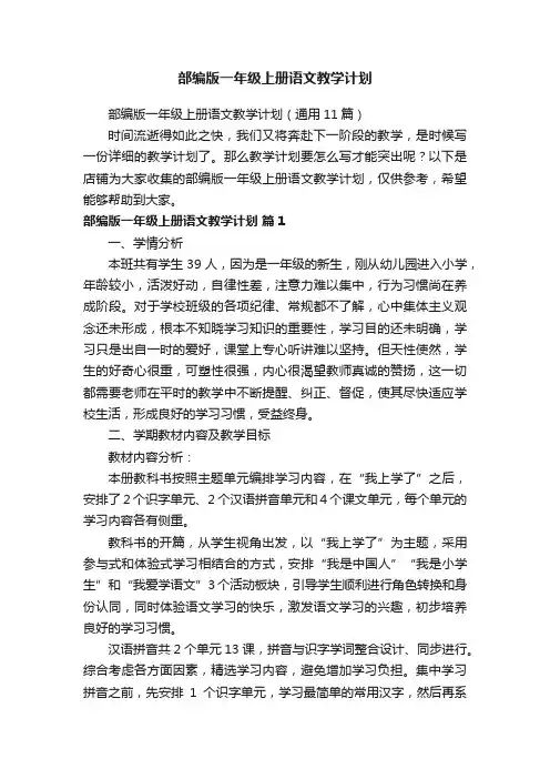 部编版一年级上册语文教学计划