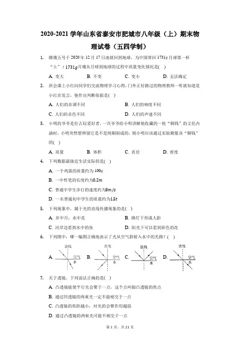 2020-2021学年山东省泰安市肥城市八年级(上)期末物理试卷(五四学制)(附答案详解)
