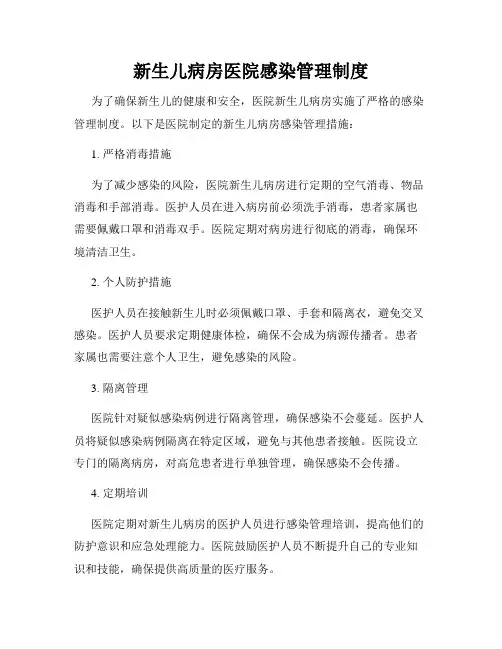 新生儿病房医院感染管理制度