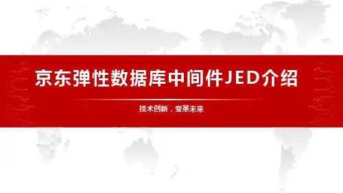 京东弹性数据库中间件JED介绍