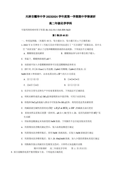 天津市耀华中学2023-2024学年高二上学期11月期中化学试题