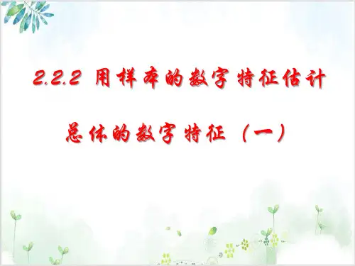 《用样本的数字特征估计总体》_精品PPT课件人教版1