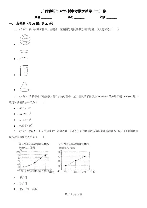 广西柳州市2020版中考数学试卷(II)卷(新版)