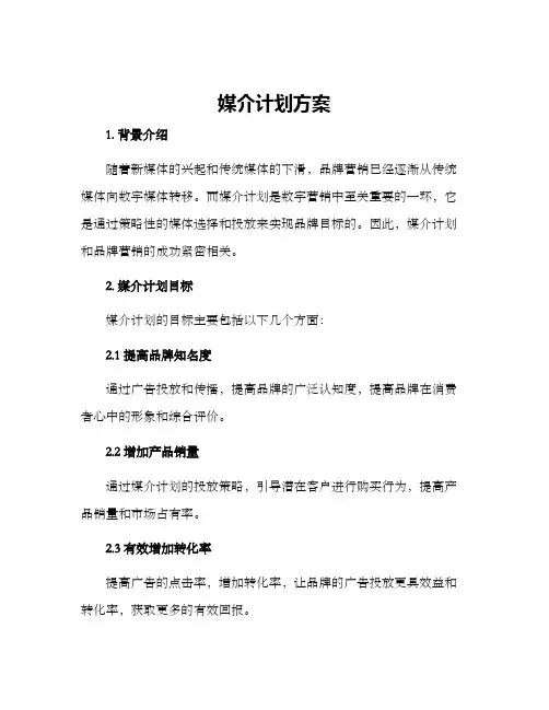 媒介计划方案