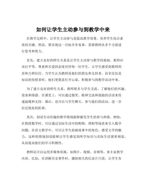 如何让学生主动参与到教学中来