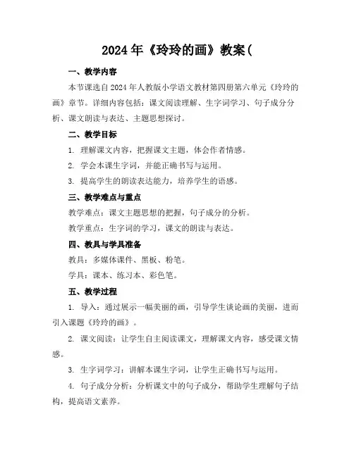 2024年《玲玲的画》教案(