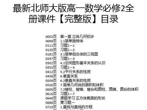 最新北师大版高一数学必修2全册课件【完整版】