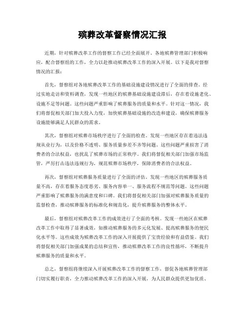 殡葬改革督察情况汇报