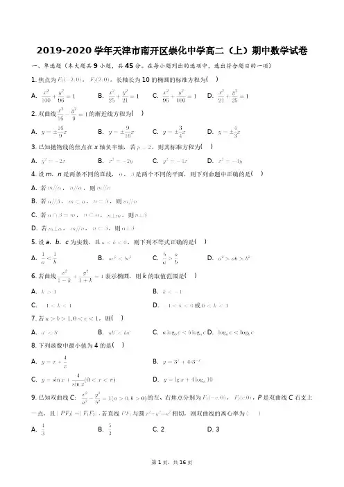 2023学年天津市南开区崇化中学高二(上)期中数学试卷+答案解析(附后)