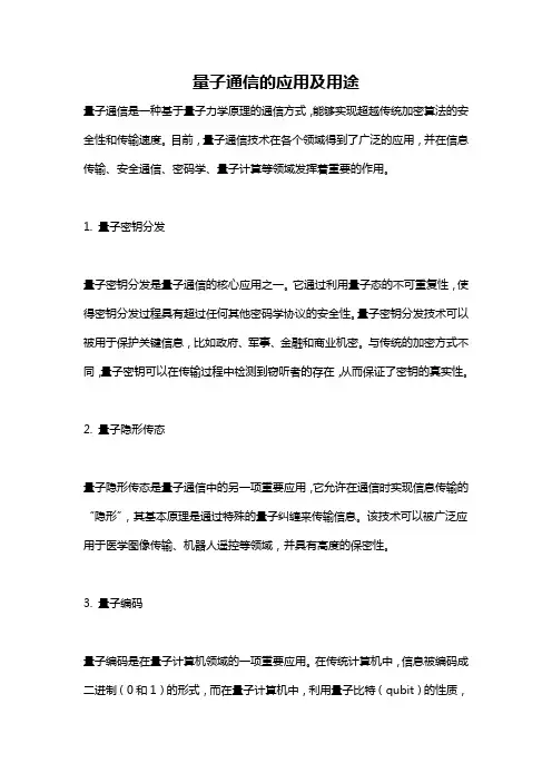 量子通信的应用及用途