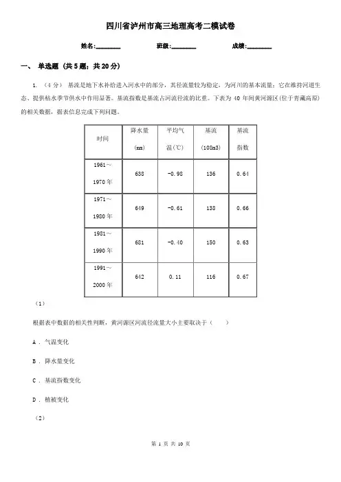 四川省泸州市高三地理高考二模试卷