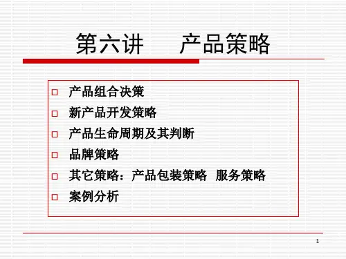 产品策略培训课件(PPT 56页)