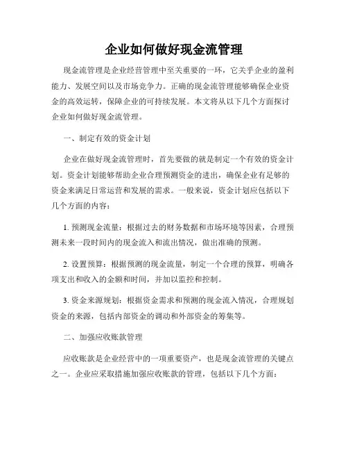 企业如何做好现金流管理