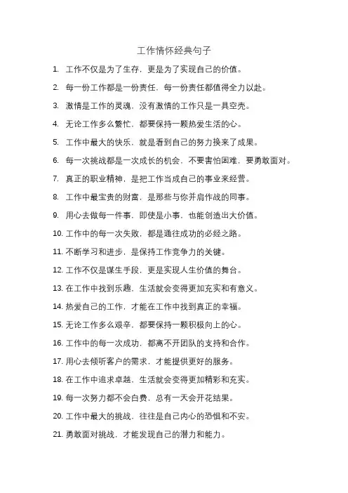工作情怀经典句子