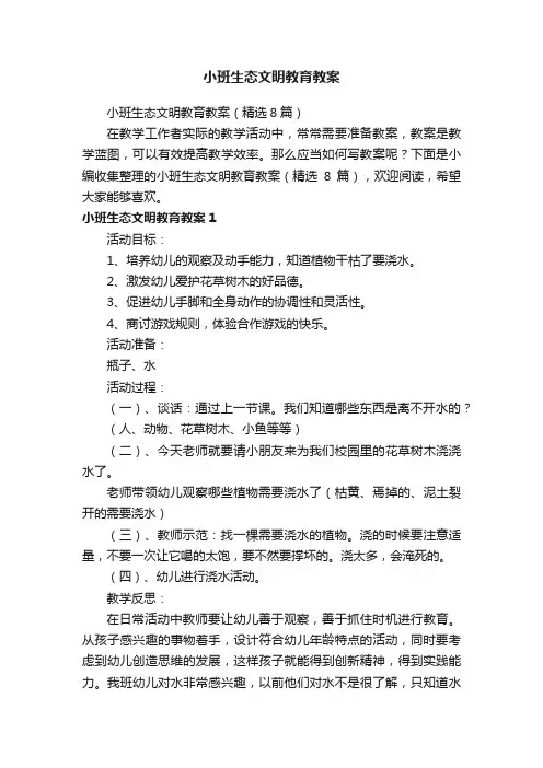小班生态文明教育教案（精选8篇）