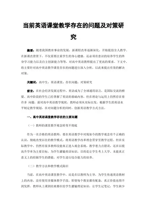 当前英语课堂教学存在的问题及对策研究