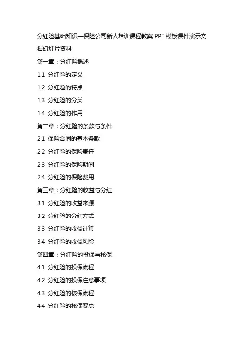 分红险基础知识—保险公司新人培训课程教案PPT模板课件演示文档幻灯片资料