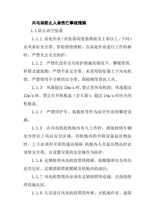风电场防止人身伤亡事故措施1