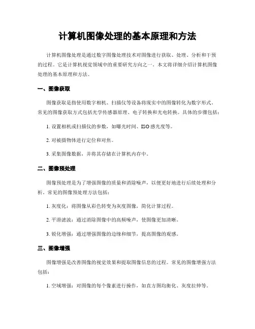 计算机图像处理的基本原理和方法