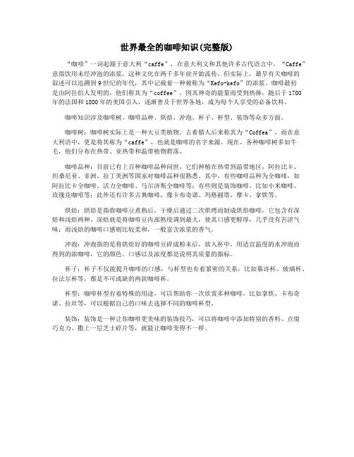 世界最全的咖啡知识(完整版)