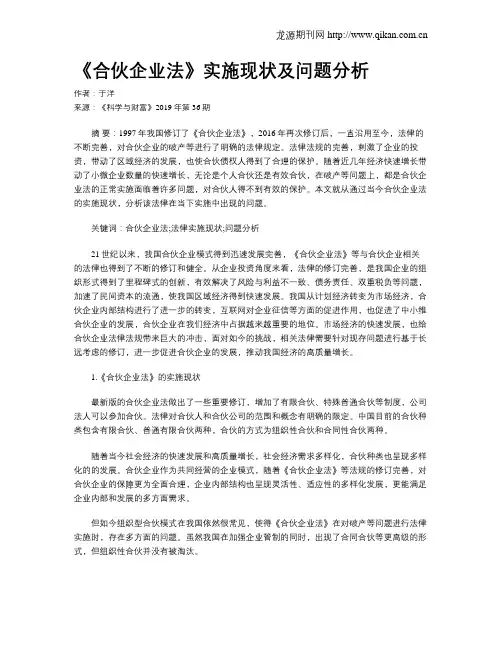 《合伙企业法》实施现状及问题分析