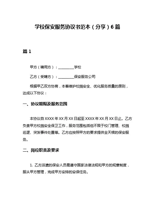 学校保安服务协议书范本(分享)6篇