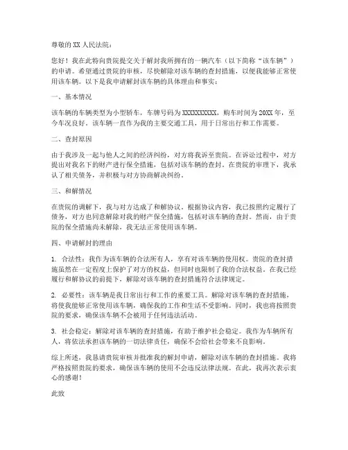 解封汽车申请书范本