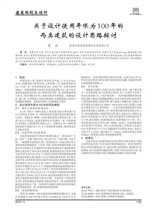 关于设计使用年限为100年的丙类建筑的设计思路探讨