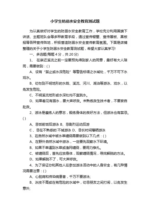 小学生防溺水安全教育测试题