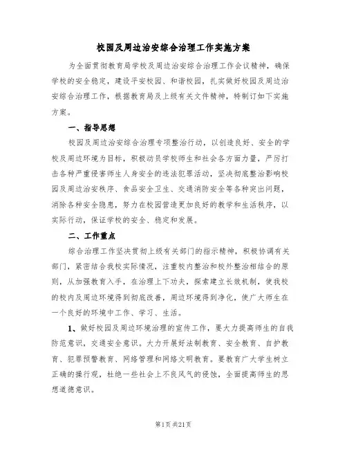 校园及周边治安综合治理工作实施方案(五篇)