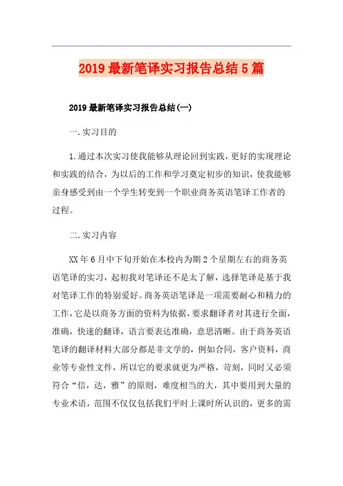 最新笔译实习报告总结5篇