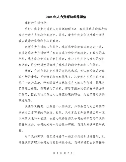 2024年人力资源助理辞职信