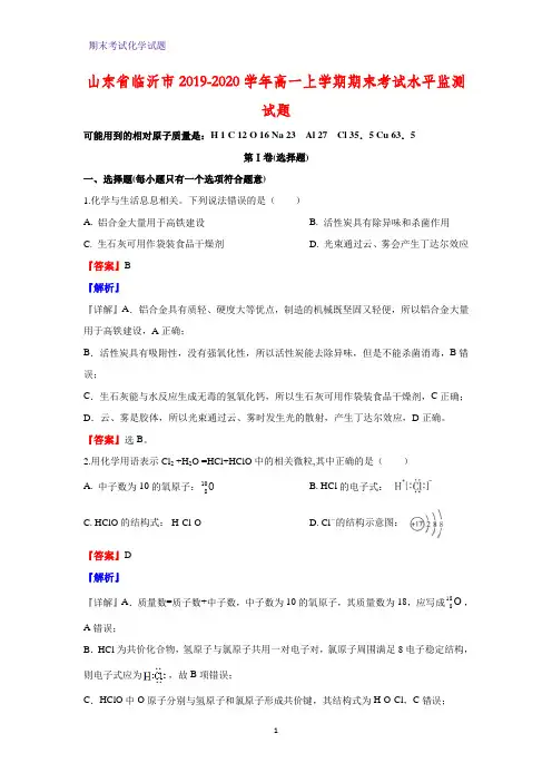 2019-2020学年山东省临沂市高一上学期期末考试水平监测化学试题(解析版)