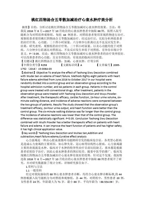 桃红四物汤合五苓散加减治疗心衰水肿疗效分析