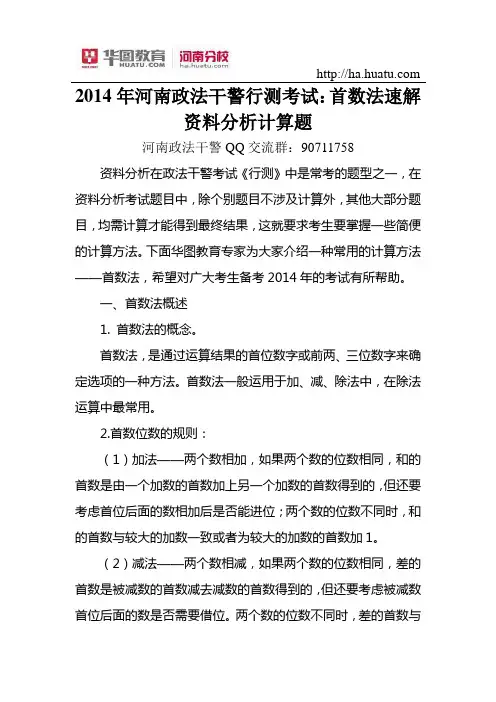2015年河南政法干警行测考试首数法速解资料分析计算题