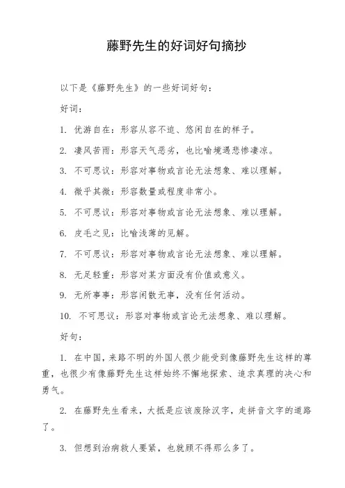 藤野先生的好词好句摘抄