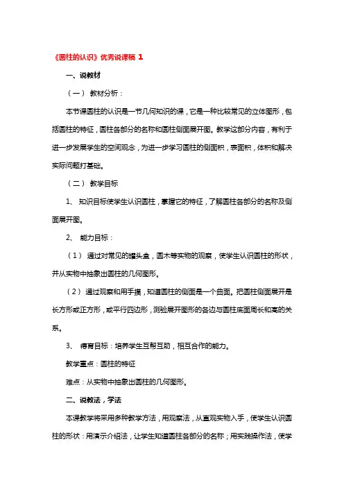 《圆柱的认识》优秀说课稿 3篇