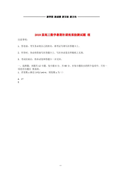 高三数学暑期补课效果检测试题 理 新版 人教版