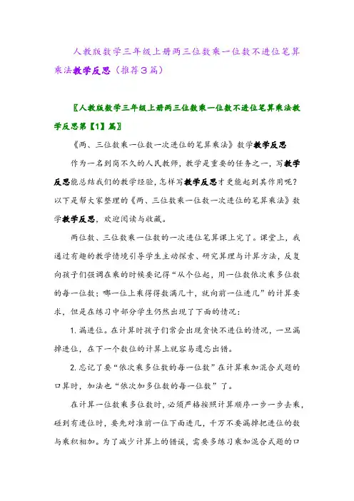 2023年人教版数学三年级上册两三位数乘一位数不进位笔算乘法教学反思(推荐3篇)
