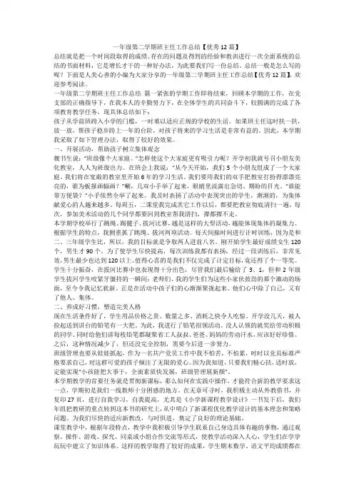 最新-一年级第二学期班主任工作总结【优秀12篇】
