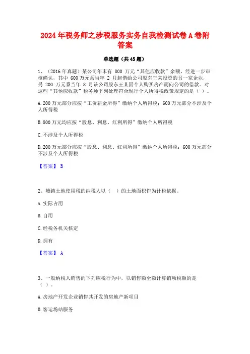 2024年税务师之涉税服务实务自我检测试卷A卷附答案