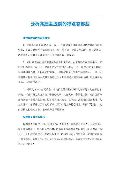 分析高控盘股票的特点有哪些