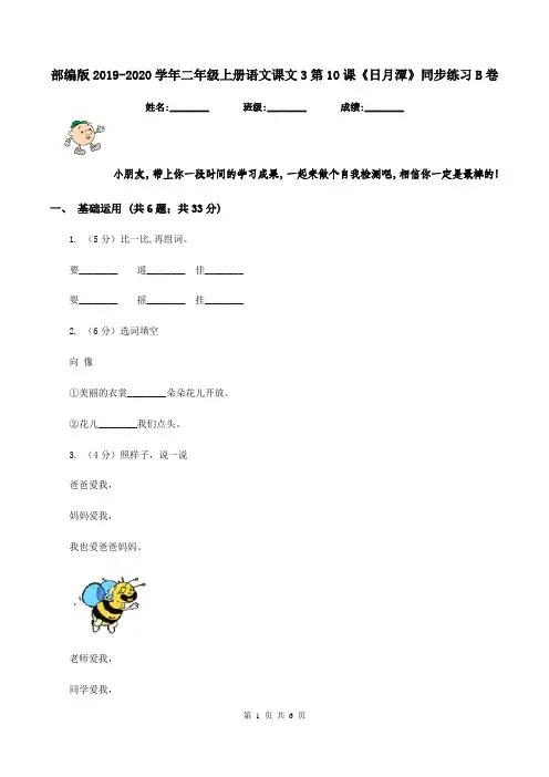 部编版2019-2020学年二年级上册语文课文3第10课《日月潭》同步练习B卷
