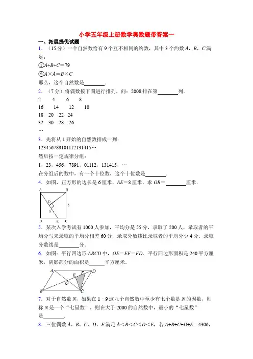 小学五年级上册数学奥数题带答案一