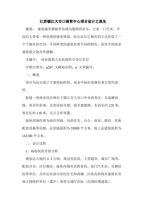 江苏镇江大市口商贸中心项目设计之我见论文