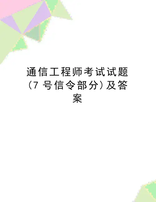 (精品通信工程师考试试题(7号信令部分)及答案