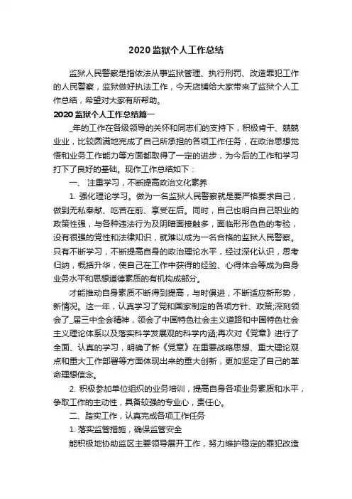 2020监狱个人工作总结