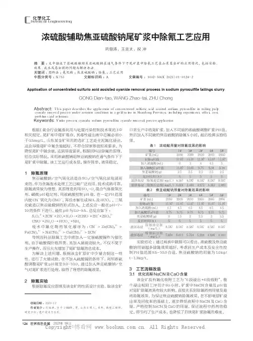 浓硫酸辅助焦亚硫酸钠尾矿浆中除氰工艺应用