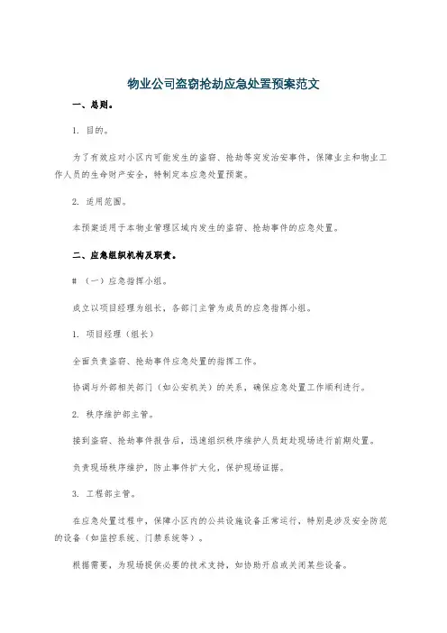 物业公司盗窃抢劫应急处置预案范文